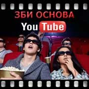 ЗБИ Основа-нвд на YouTube